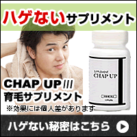 チャップアップサプリ(ハゲない)